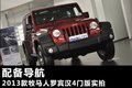 配備導航 2013款牧馬人4門版羅賓漢實拍