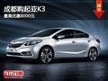 成都購(gòu)起亞K3 最高優(yōu)惠8000元