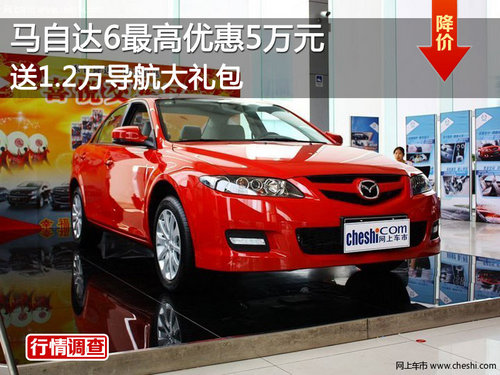 Mazda6最高优惠5万元 送1.2万导航大礼包