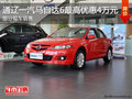 通遼一汽馬自達(dá)6最高優(yōu)惠4萬元 有現(xiàn)車