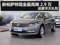 新帕萨特现金最高降2.9万 送豪华大礼包