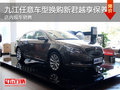 九江任意车型换购全新君越享3万公里保养