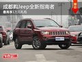 成都購(gòu)Jeep全新指南者 最高享1萬(wàn)元禮包