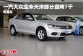 一汽大众宝来天津部分直降7千 有现车