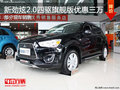 通遼新勁炫2.0四驅(qū)旗艦版優(yōu)惠三萬 現(xiàn)車