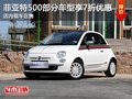 菲亞特500部分車型享7折優(yōu)惠 現(xiàn)車在售