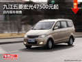 九江五菱宏光47500元起 店內(nèi)現(xiàn)車銷售