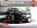 雷諾塔里斯曼現金優惠1萬元 現車銷售中