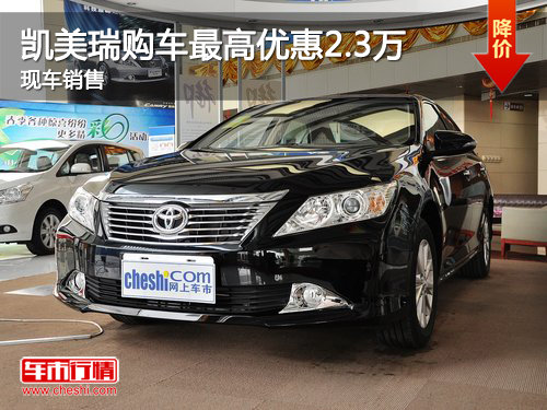 丰田凯美瑞购车最高优惠2.3万元 有现车