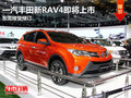 永佳丰田新RAV4即将上市 东莞接受预订