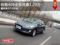 标致408全系优惠1.29万置换享4千元补贴