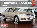 柳州桂鵬桑塔納最低4.1萬包牌提車 現(xiàn)車銷售