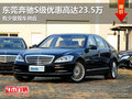 東莞奔馳S級優(yōu)惠高達23.5萬 有少量現(xiàn)車