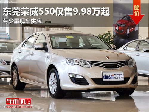 东莞购荣威550仅售9.98万起 有少量现车