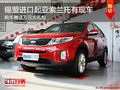 錫林浩特進(jìn)口起亞索蘭托送萬(wàn)元禮包 現(xiàn)車