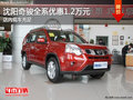 沈陽奇駿全系優(yōu)惠1.2萬元 店內(nèi)現(xiàn)車充足