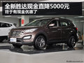 開啟現(xiàn)金優(yōu)惠 杭州全新勝達(dá)直降5000元