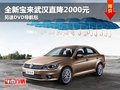 全新宝来武汉直降2000元 另送DVD导航包