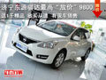 济宁东源骐达最高“放价”9800 送1千精品