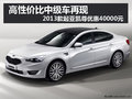 進口起亞凱尊現金狂降40000元 秒殺合資