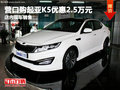 營口購起亞K5優惠2.5萬元 店內現車銷售