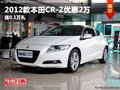 重慶2012款本田CR-Z優(yōu)惠2萬 送0.1萬禮