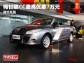 重慶梅甘娜CC最高優(yōu)惠7萬元 送大禮包