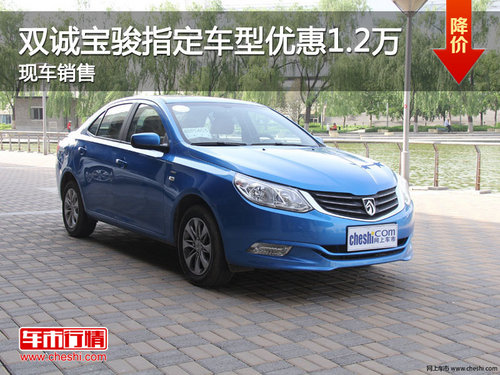 柳州双诚 宝骏1.8L指定车型优惠1.2万元