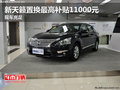 新天籟置換最高補貼11000元 現車充足