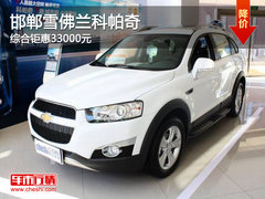 邯郸雪佛兰科帕奇综惠3.3万元 现车充足