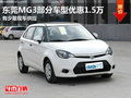 東莞購MG3部分車型優惠1.5萬 少量現車