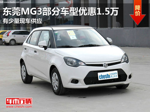 东莞购MG3部分车型优惠1.5万 少量现车