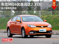 東莞MG6現(xiàn)金優(yōu)惠高達(dá)2.35萬 有少量現(xiàn)車