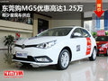 東莞購(gòu)MG5優(yōu)惠高達(dá)1.25萬(wàn) 有少量現(xiàn)車