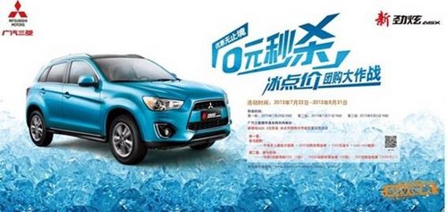 广汽三菱 新劲炫 0元秒杀 冰点团购_新劲炫AS