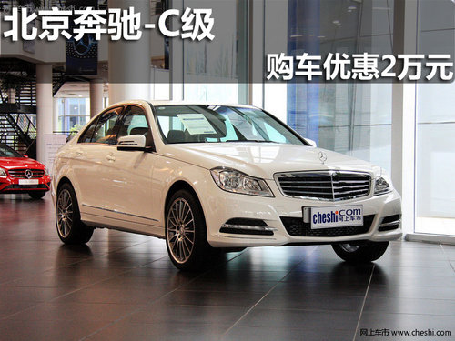 淄博北京奔驰C级现车销售购车优惠2万元