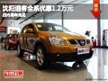 沈陽逍客全系優惠1.2萬元 店內現車充足