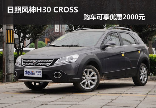 日照风神H30 CROSS 购车可享优惠2000元