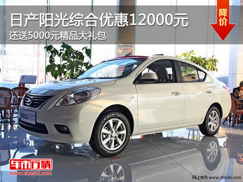 黃石日產(chǎn)陽光清倉綜合優(yōu)惠12000元