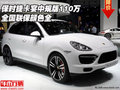保時捷卡宴中規版110萬 全國聯保顏色全