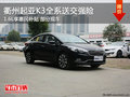 衢州起亚K3全系送交强险 1.6L享惠民补贴