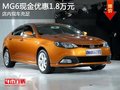 MG6現(xiàn)金優(yōu)惠1.8萬元 貸款享2年0利息