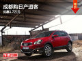 成都購日產逍客 優惠1.7萬元