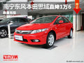 廣西弘騰東風本田思域1.8L 最高降價1萬6