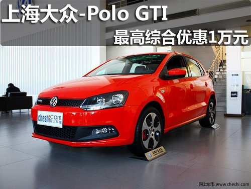 淄博上海大众Polo GTI最高综合优惠1万