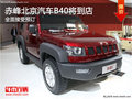 赤峰北京汽車B40即將到店 全面接受預(yù)訂