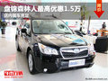 盤錦森林人最高優(yōu)惠1.5萬 店內(nèi)現(xiàn)車充足