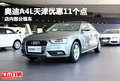 奧迪A4L天津優惠11個點 店內部分現車