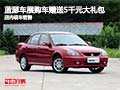 藍(lán)瑟車展購車贈(zèng)送5千元大禮包 現(xiàn)車銷售