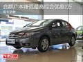 合群廣本鋒范最高綜合優惠2萬 現車銷售